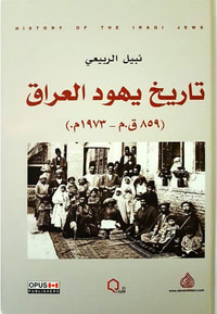 غلاف تاريخ يهود العراق (859 ق.م - 1973م)