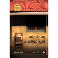 غلاف بعيداً عن القرى