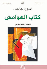 كتاب الهوامش