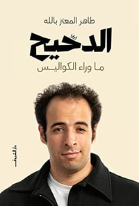 الدحيح - (ماوراء الكواليس)