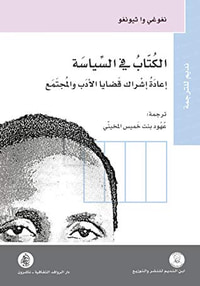 غلاف الكتاب في السياسة ؛ إعادة إشراك قضايا الأدب والمجتمع