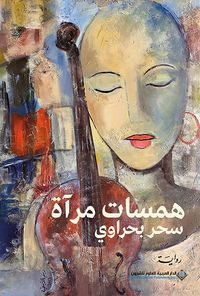 غلاف همسات مرآة