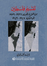 تقسيم فلسطين من الثورة الكبرى ١٩٣٧ – ١٩٣٩ إلى النكبة ١٩٤٧ – ١٩٤٩
