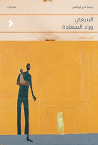 غلاف السعي وراء السعادة