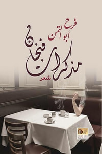 غلاف مذكرات فنجان