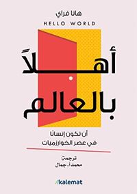 أهلًا بالعالم: أن تكون إنسانًا في عصر الخوارزميات