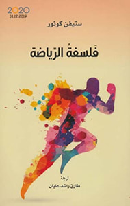 فلسفة الرياضة
