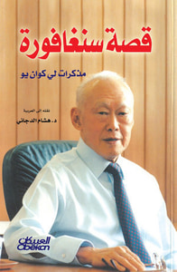 قصة سنغافورة ؛ مذكرات لي كوان يو