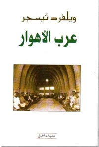عرب الأهوار