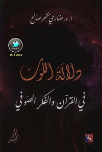 دلالة اللون في القرآن والفكر الصوفي