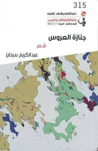 جنازة العروس