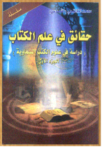 غلاف حقائق في علم الكتاب - دراسة في علوم الكتب السماوية - الجزء الأول