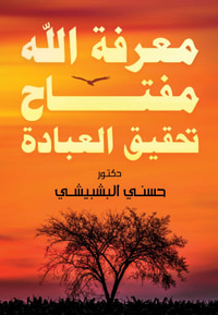 معرفة الله مفتاح تحقيق العبادة