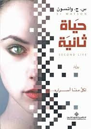 حياة ثانية