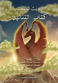 كتاب التنانين