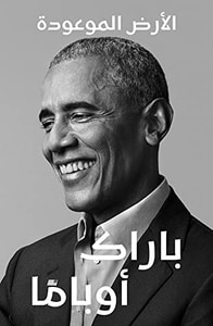 الأرض الموعودة: مذكرات رئيس - الجزء الأول