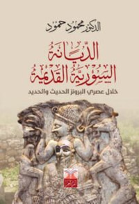 الديانة السورية القديمة خلال عصري البرونز الحديث والحديد