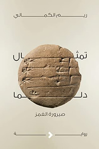 تمثال دلما (صيرورة الغمز)