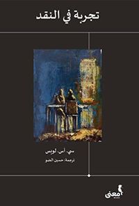 تجربة في النقد