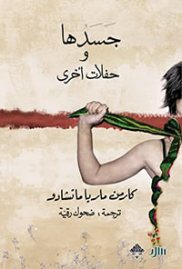 جسدها وحفلات أخرى