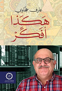 هكذا أفكر