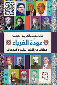 مودة الغرباء: حكايات من السير الذاتية والمذكرات