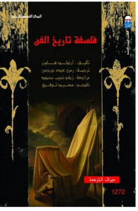 غلاف فلسفة تاريخ الفن