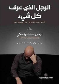 الرجل الذي عرف كل شيء