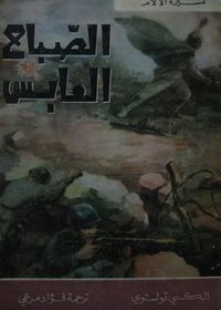 مسيرة الآلام، الصباح العابس