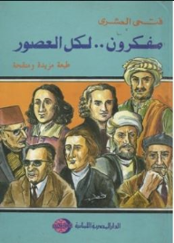 مفكرون لكل العصور