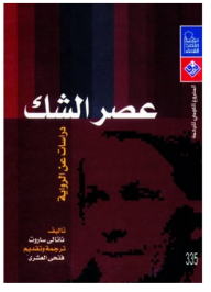 غلاف عصر الشك: دراسات عن الرواية