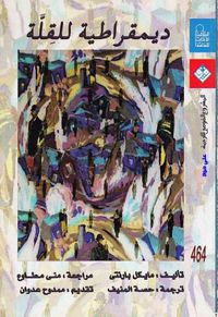 ديمقراطية للقلة