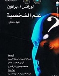 علم الشخصية - الجزء الثاني