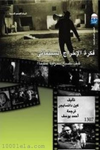 غلاف فكرة الإخراج السينمائي - كيف تصبح مخرجاً عظيماً؟