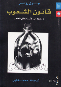 قانون الشعوب وعودة إلى فكرة العقل العام