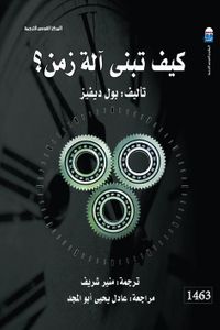 غلاف كيف تبنى آلة زمن؟