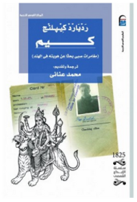 كيم - مغامرات صبي بحثاً عن هويته في الهند