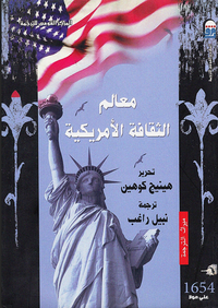 معالم الثقافة الأمريكية