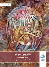 عالم جديد شجاع