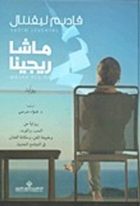 ماشا ريجينا