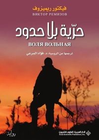 حرية بلا حدود