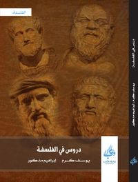 غلاف دروس في الفلسفة