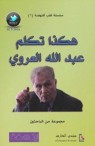 غلاف هكذا تكلم عبد الله العروي