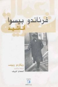 غلاف أناشيد ريكاردو ريس