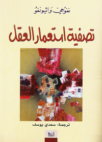 تصفية إستعمار العقل