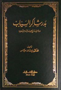 بدر شاكر السياب: دراسة في حياته وشعره