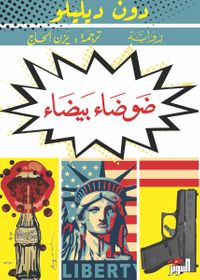 غلاف ضوضاء بيضاء