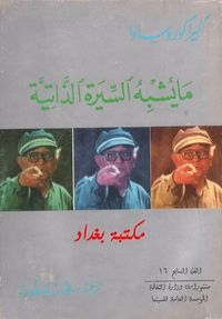 أكير كوروساوا : ما يشبه السيرة الذاتية
