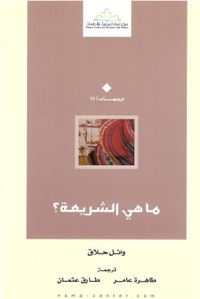 ما هي الشريعة؟