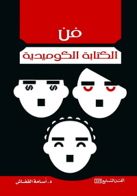فن الكتابة الكوميدية